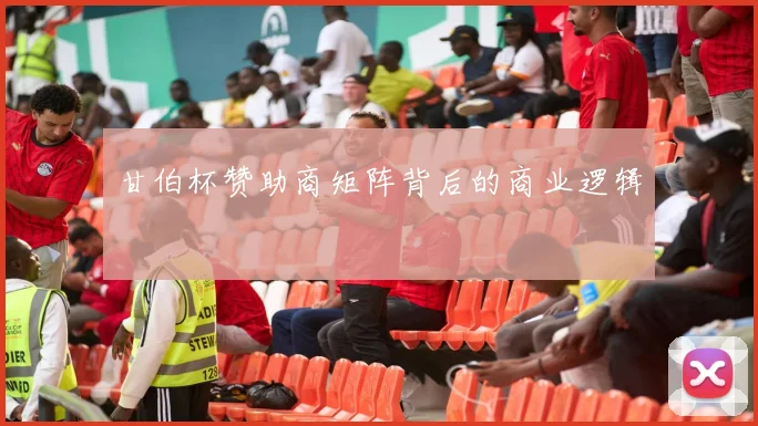 甘伯杯赞助商矩阵背后的商业逻辑