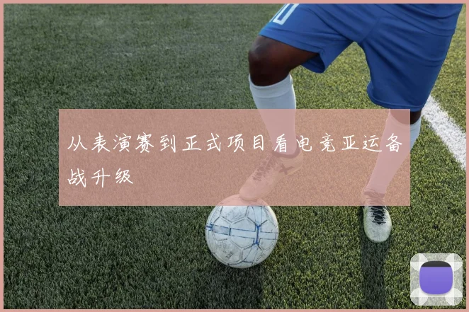 从表演赛到正式项目看电竞亚运备战升级