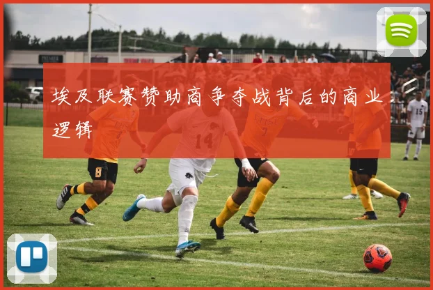 埃及联赛赞助商争夺战背后的商业逻辑