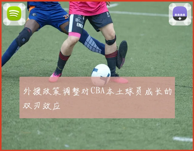 外援政策调整对CBA本土球员成长的双刃效应