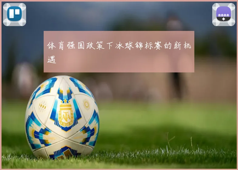 体育强国政策下冰球锦标赛的新机遇