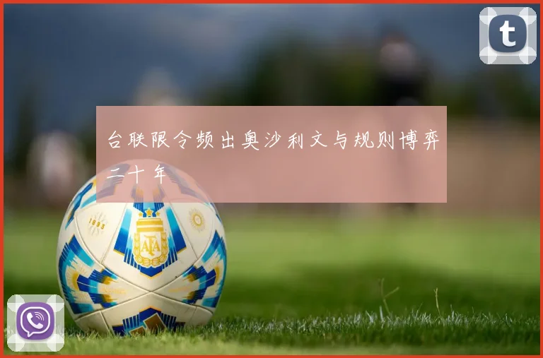 台联限令频出奥沙利文与规则博弈二十年
