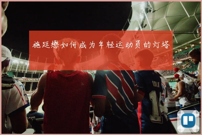 施廷懋如何成为年轻运动员的灯塔