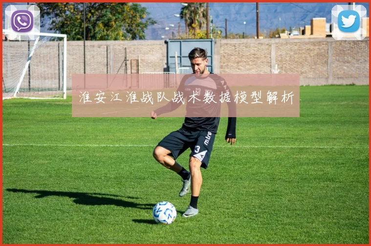 淮安江淮战队战术数据模型解析