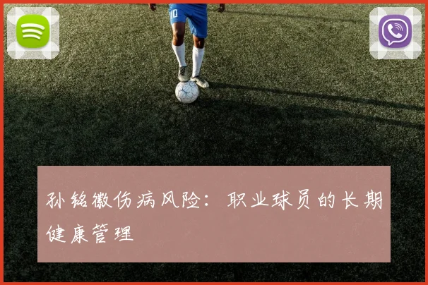 孙铭徽伤病风险：职业球员的长期健康管理