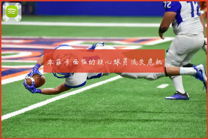 本菲卡面临的核心球员流失危机