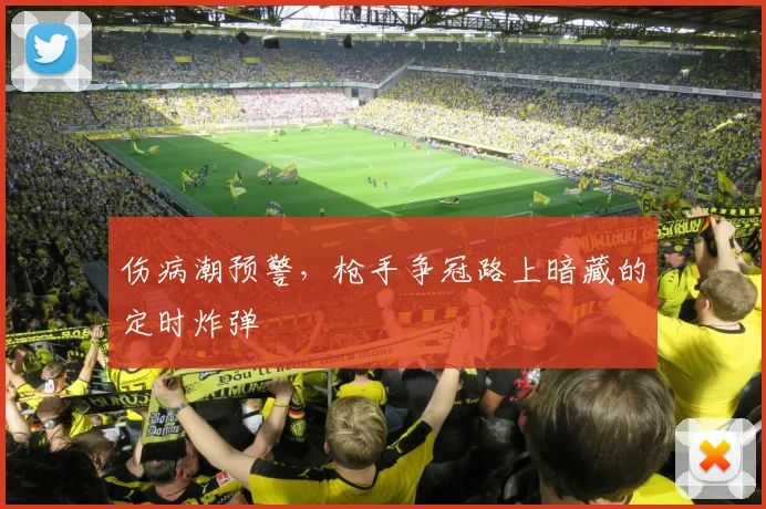 伤病潮预警，枪手争冠路上暗藏的定时炸弹