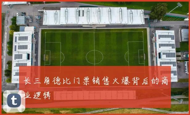 长三角德比门票销售火爆背后的商业逻辑