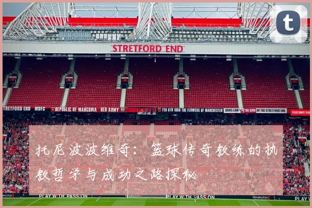 托尼波波维奇：篮球传奇教练的执教哲学与成功之路探秘