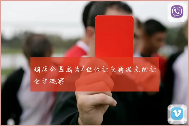 蹦床公园成为Z世代社交新据点的社会学观察