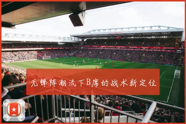 无锋阵潮流下B席的战术新定位