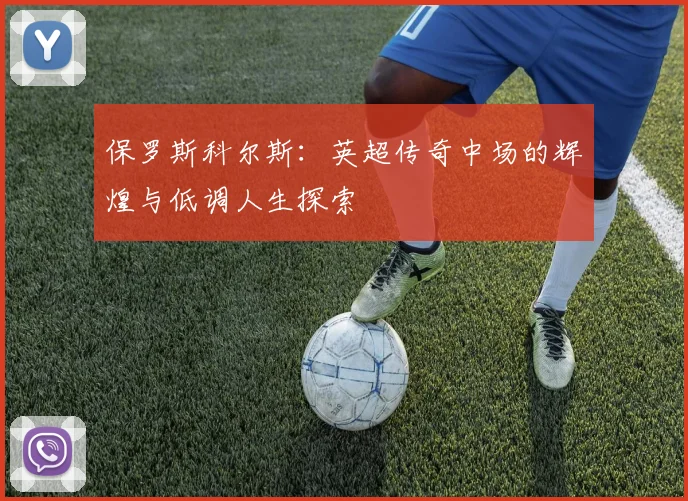 保罗斯科尔斯：英超传奇中场的辉煌与低调人生探索