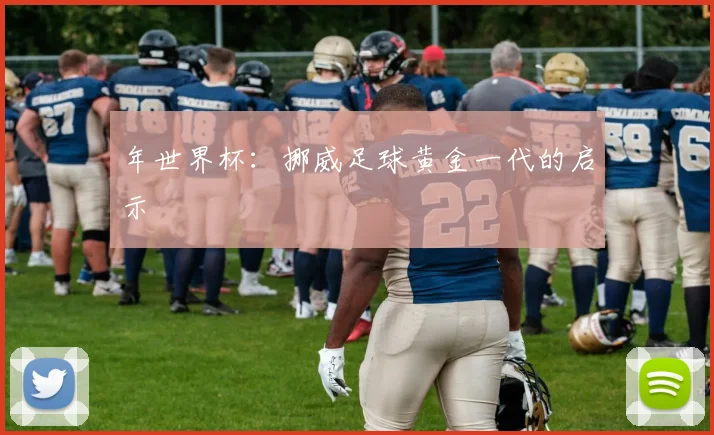 年世界杯：挪威足球黄金一代的启示