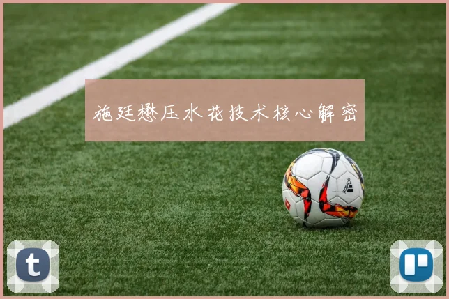 施廷懋压水花技术核心解密