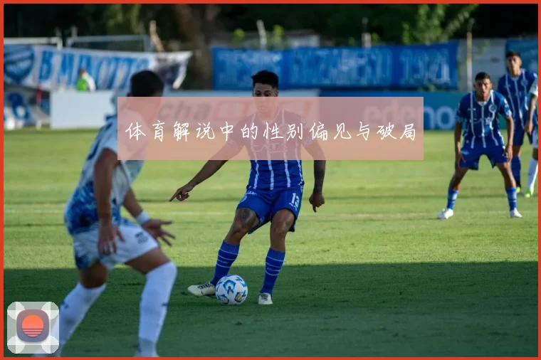 体育解说中的性别偏见与破局