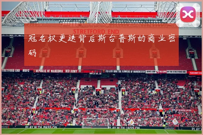 冠名权更迭背后斯台普斯的商业密码