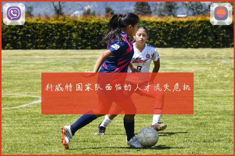 科威特国家队面临的人才流失危机